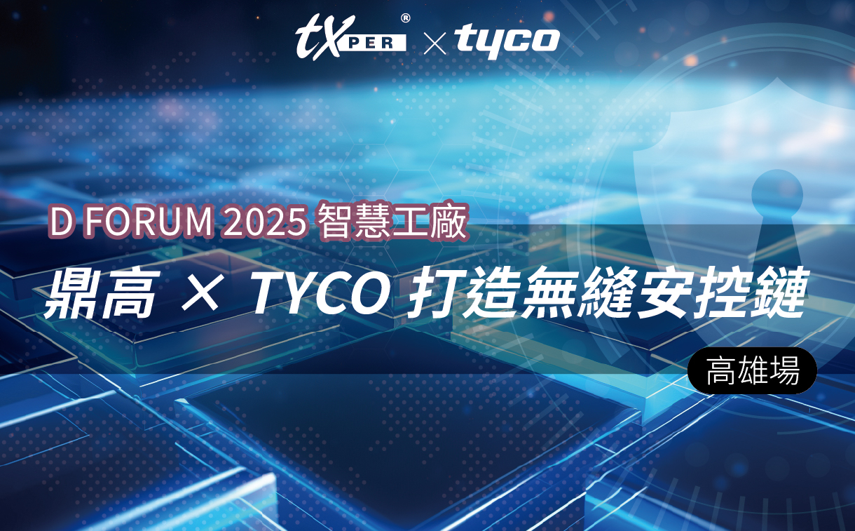 「打造無縫安控鏈：鼎高 × Tyco AI 智慧辨識全方位解決方案」！