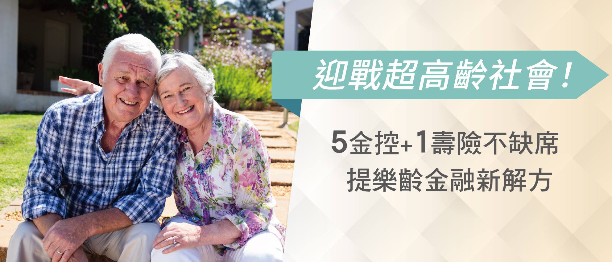 迎戰超高齡社會！5金控+1壽險不缺席 提樂齡金融新解方