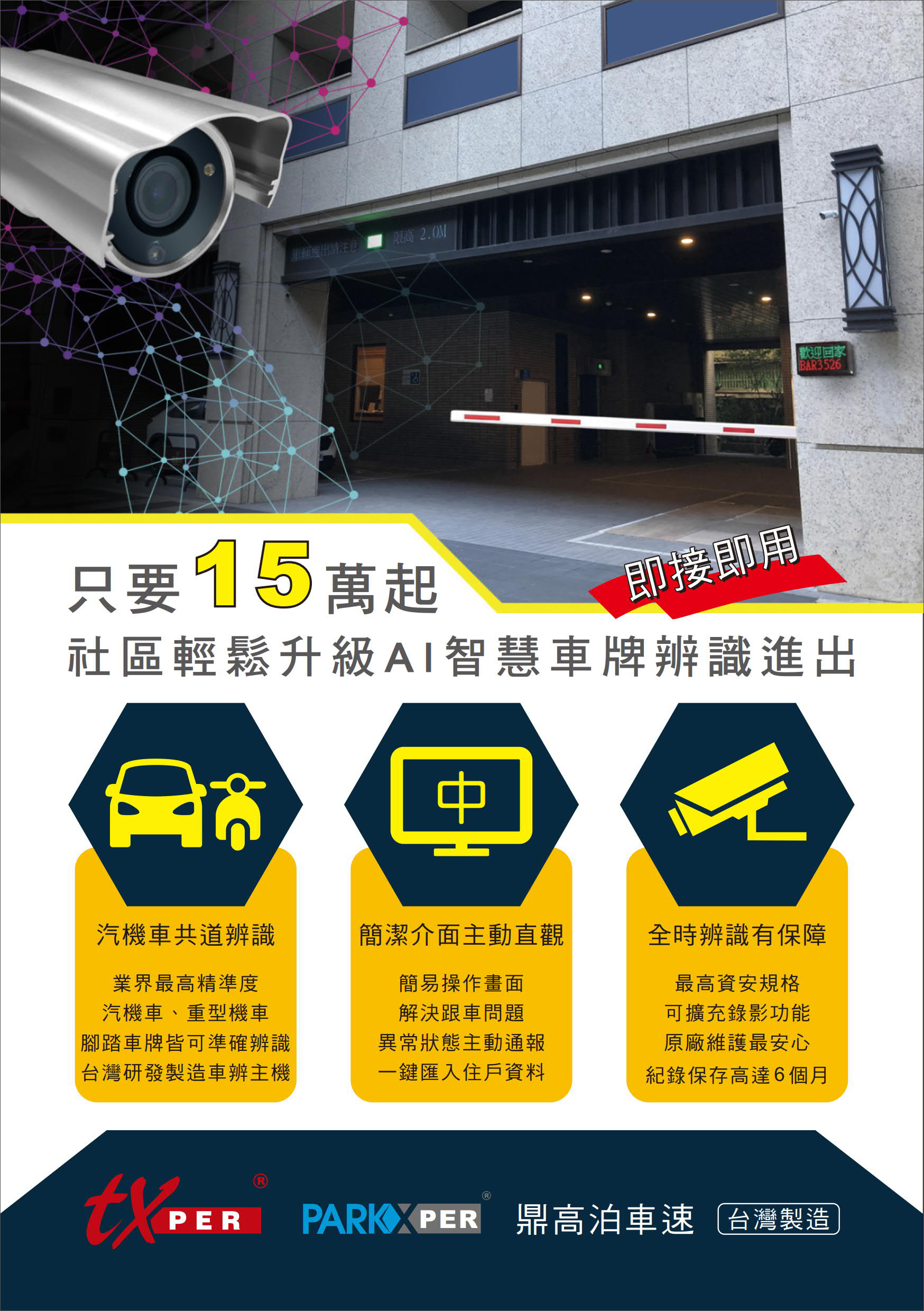 15萬起輕鬆升級社區車牌辨識系統