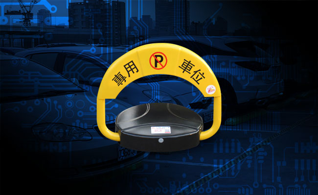 智慧停車位地鎖